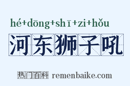 河东狮子吼是什么意思的图片
